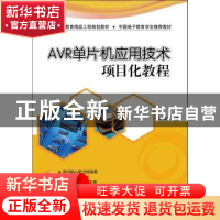 正版 AVR单片机应用技术项目化教程 欧阳明星编著 电子工业出版社