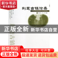 正版 荆楚古镇沧桑 李百浩,刘炜编著 武汉出版社 9787543069916