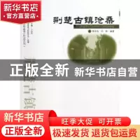正版 荆楚古镇沧桑 李百浩,刘炜编著 武汉出版社 9787543069916