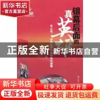 正版 银幕后面的真英雄:李云龙、李向阳等英雄的真实故事 关捷 辽