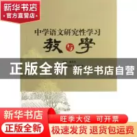 正版 中学语文研究性学习教与学 施永忠主编 武汉大学出版社 9787