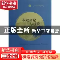 正版 税收理论与政策 汤贡亮主编 经济科学出版社 9787514122824