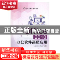 正版 Office 2010办公软件高级应用 王民意,蒋志辉,谢景伟 中航出