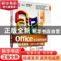 正版 Office办公软件应用标准教程:2013-2015版 宋强,刘凌霞等编