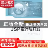 正版 JSP设计与开发(软件技术专业) 秦毅,王可 中国水利水电出版