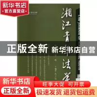 正版 湘江青年法学(第三卷第一辑) 朱正远主编 湘潭大学出版社