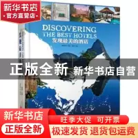 正版 发现最美的酒店 黄滢主编 华中科技大学出版社 978756099162