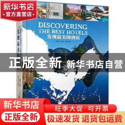 正版 发现最美的酒店 黄滢主编 华中科技大学出版社 978756099162