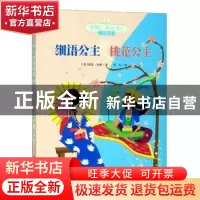 正版 细语公主&桃花公主 (英)凯蒂·查斯著 中国少年儿童出版社 97