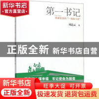 正版 第一书记---精准扶贫的“一线战斗员” 刘道云著 江西人民出