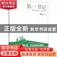正版 第一书记---精准扶贫的“一线战斗员” 刘道云著 江西人民出