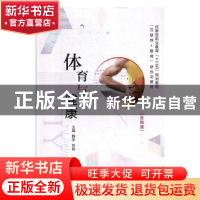 正版 体育与健康 魏华,任政主编 航空工业出版社 9787516522097