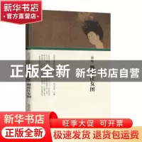 正版 周昉 簪花仕女图 任军伟主编 河南美术出版社 9787540148119