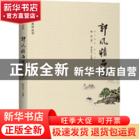 正版 郭风精品选 郭风,刘东方 中国华侨出版社 9787511378361 书