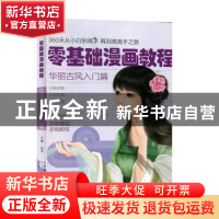 正版 零基础漫画教程.华丽古风入门篇 张芳 天津人民美术出版社 9