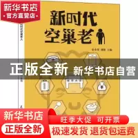 正版 新时代空巢老人 宋小英,邓和 著 天津大学出版社 978756186