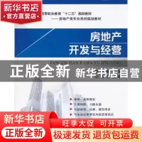 正版 房地产开发与经营 于珊主编 机械工业出版社 9787111429944