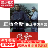 正版 粮食 编者:赵刚|责编:俞滟荣 台海出版社 9787516803257 书