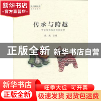 正版 传承与跨越:中日当代社会文化研究 侯越主编 中国传媒大学出
