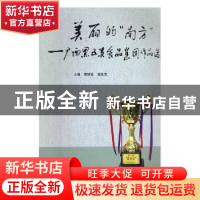 正版 美丽的“南方”——广西黑五类食品集团作品选 李维昌,张武