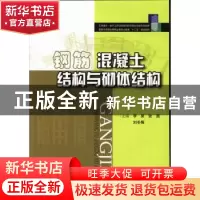 正版 钢筋混凝土结构与砌体结构 李昊,张园,刘冬梅主编 华中科