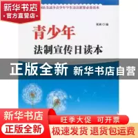 正版 青少年法制宣传日读本 张寅编 太白文艺出版社 978755130305