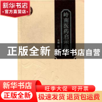 正版 岭南医药启示录 靳士英主编 广东科技出版社 9787535956286