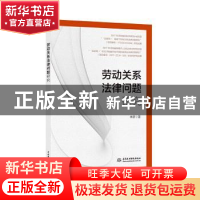 正版 劳动关系法律问题研究 李彦 中国水利水电出版社 9787517080