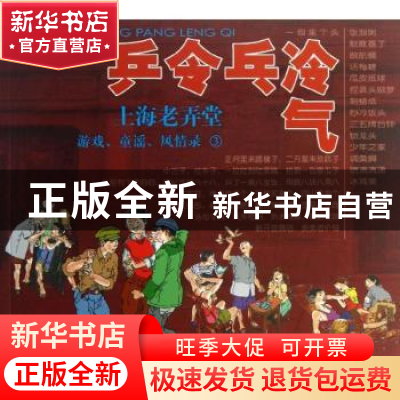 正版 乒令乓冷气:上海老弄堂游戏、童谣、风情录:3 张新国著 上海