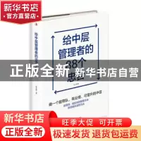 正版 给中层管理者的88个忠告 张正顺 中华工商联合出版社 978751