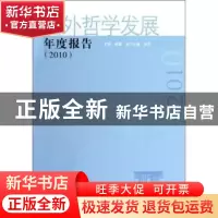 正版 国外哲学发展年度报告:2010 韩震主编 中国社会科学出版社 9