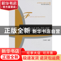 正版 金融风险管理 闫永新编著 机械工业出版社 9787111437451 书
