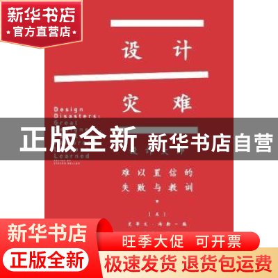 正版 设计灾难 (美)史蒂文·海勒(Steven Heller)编 重庆大学出版