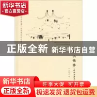 正版 青山憔悴:晚明秦淮风云记 肖同庆著 文汇出版社 97875496253