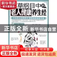 正版 本草纲目中的老人健康养生经 满江,易磊主编 上海科学技术
