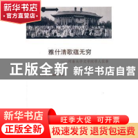 正版 雅什清歌蕴无穷:河南大学文学院学人往事 李伟昉,张润泳主