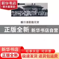正版 雅什清歌蕴无穷:河南大学文学院学人往事 李伟昉,张润泳主