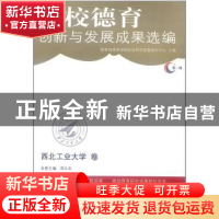 正版 高校德育创新与发展成果选编(第1辑)-西北工业大学卷 教育部