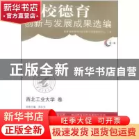 正版 高校德育创新与发展成果选编(第1辑)-西北工业大学卷 教育部