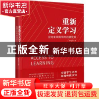 正版 重新定义学习:应对未来挑战的战略宣言 杨明高著 四川人民出