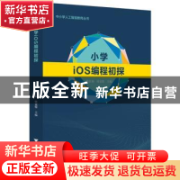 正版 小学iOS编程初探 陈民仙,张克俊主编 浙江大学出版社 97873