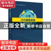 正版 小学iOS编程初探 陈民仙,张克俊主编 浙江大学出版社 97873