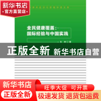 正版 全民健康覆盖:国际经验与中国实践 朱坤 中国财政经济出版社