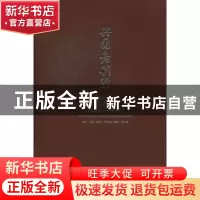 正版 兴国老别墅 王永明主编 上海科学技术文献出版社 9787543955