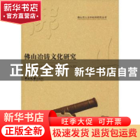 正版 佛山冶铸文化研究 申小红著 中山大学出版社 9787306064820