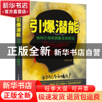 正版 引爆潜能:如何让你的潜能变成财富 李铁红 人民邮电出版社 9