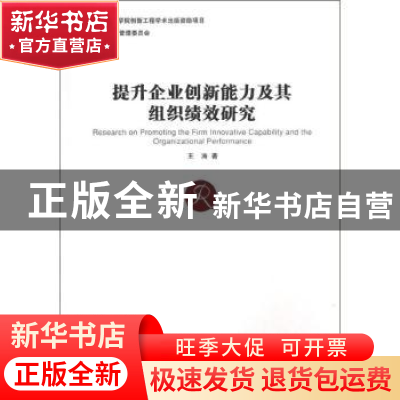 正版 提升企业创新能力及其组织绩效研究 王涛 经济管理出版社 97