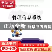 正版 管理信息系统 付泉主编 华中科技大学出版社 9787560990767
