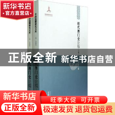 正版 明代澳门史论稿 汤开建著 黑龙江教育出版社 9787531666103