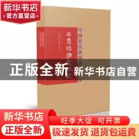 正版 三老讳字忌日记 王刘纯,李红主编 大象出版社 978753477463